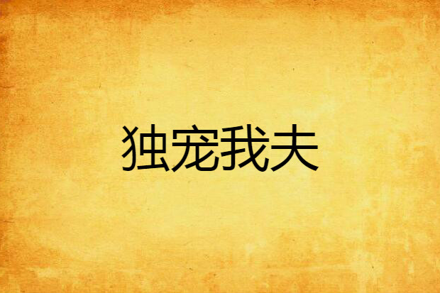 獨寵我夫 獨寵我夫