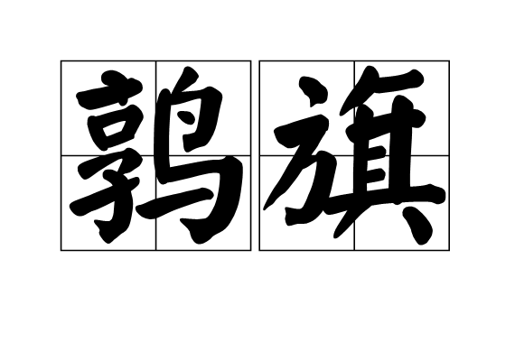 鶉旗 鶉旗
