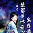 鬼戀俠情 鬼戀俠情