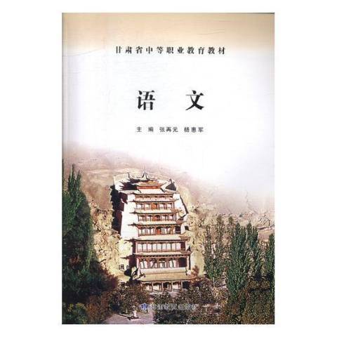 語文(2010年甘肅教育出版社出版的圖書) 語文(2010年甘肅教育出版社出版的圖書)