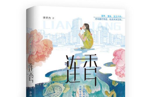 連香(2020年浙江少年兒童出版社出版的圖書) 連香(2020年浙江少年兒童出版社出版的圖書)