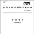 中華人民共和國國家標準：車裝鑽機