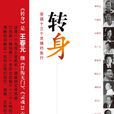 轉身(2008年出版的圖書) 轉身(2008年出版的圖書)