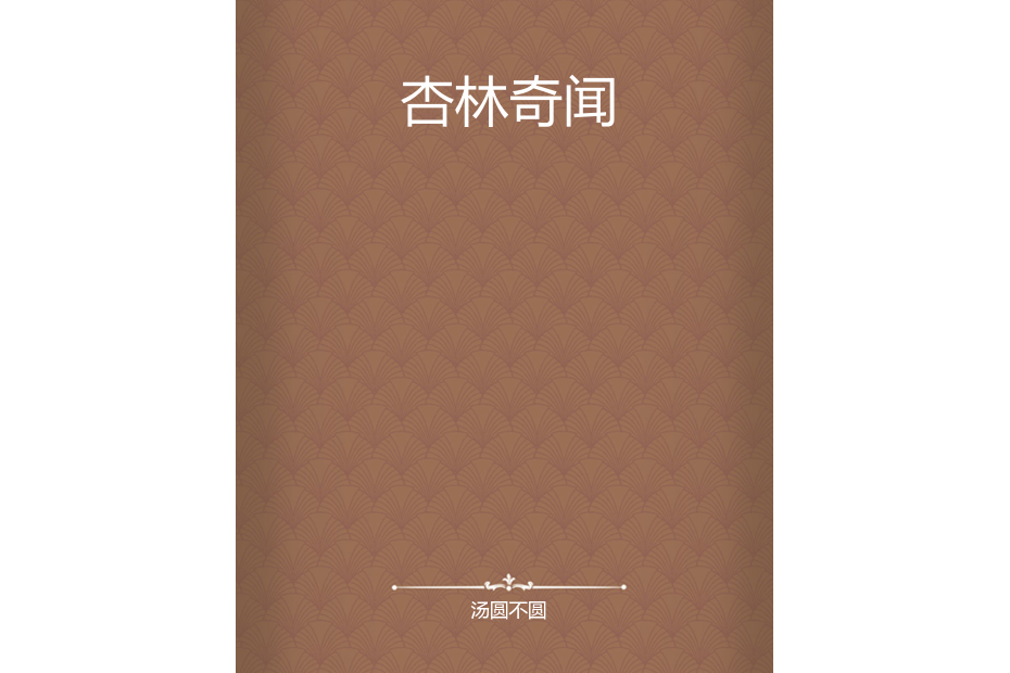 杏林奇聞 杏林奇聞