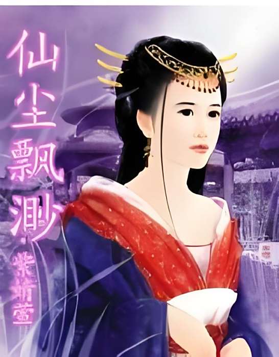 仙塵飄渺 仙塵飄渺
