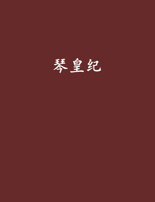 琴皇紀 琴皇紀