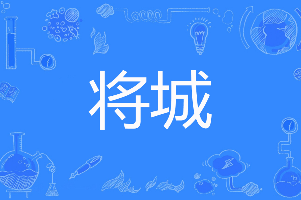 將城(一蝶舞著網路小說) 將城(一蝶舞著網路小說)