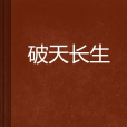 破天長生 破天長生