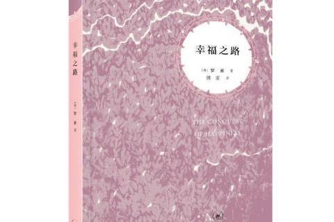 幸福之路(2021年生活·讀書·新知三聯書店出版的圖書) 幸福之路(2021年生活·讀書·新知三聯書店出版的圖書)