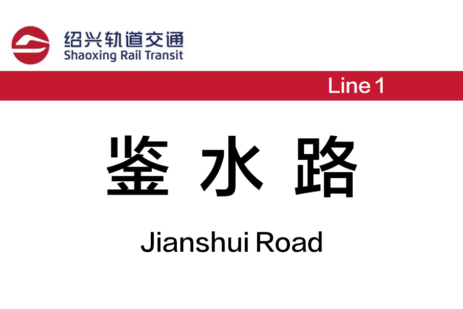 鑒水路站 鑒水路站