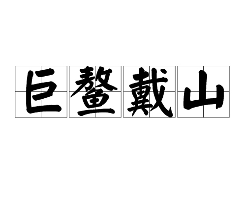 巨鰲戴山 巨鰲戴山