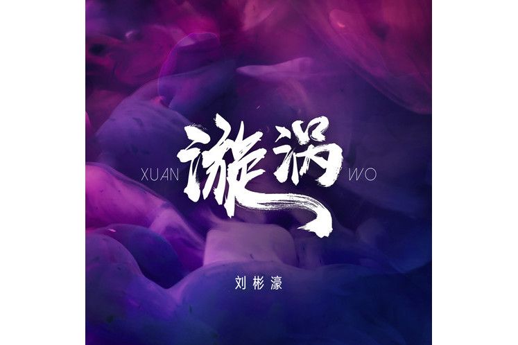 漩渦(2019年劉彬濠演唱歌曲) 漩渦(2019年劉彬濠演唱歌曲)