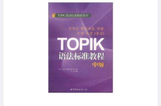 TOPIK語法標準教程（中級）