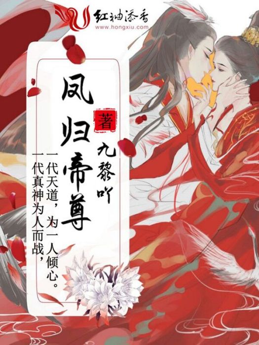 鳳歸帝尊 鳳歸帝尊