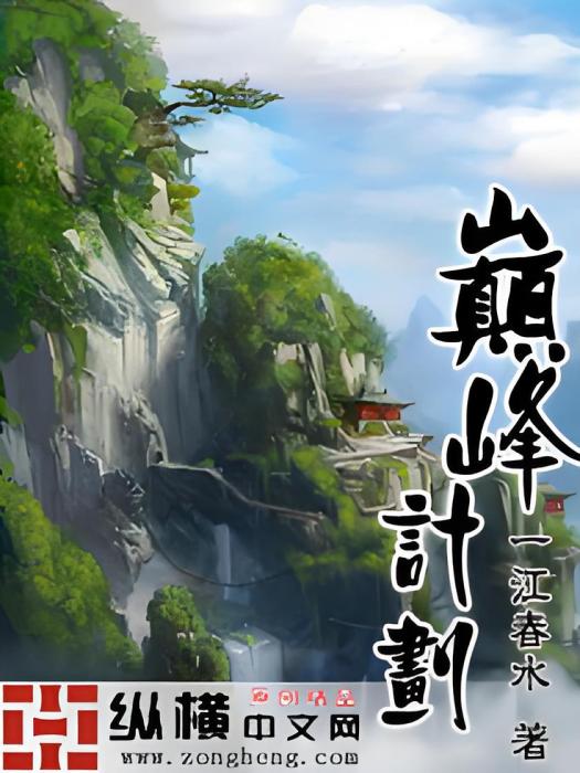 巔峰計畫 巔峰計畫
