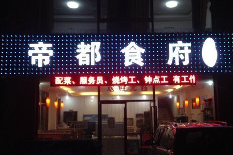 帝都食府 帝都食府