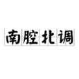 南腔北調(成語) 南腔北調(成語)
