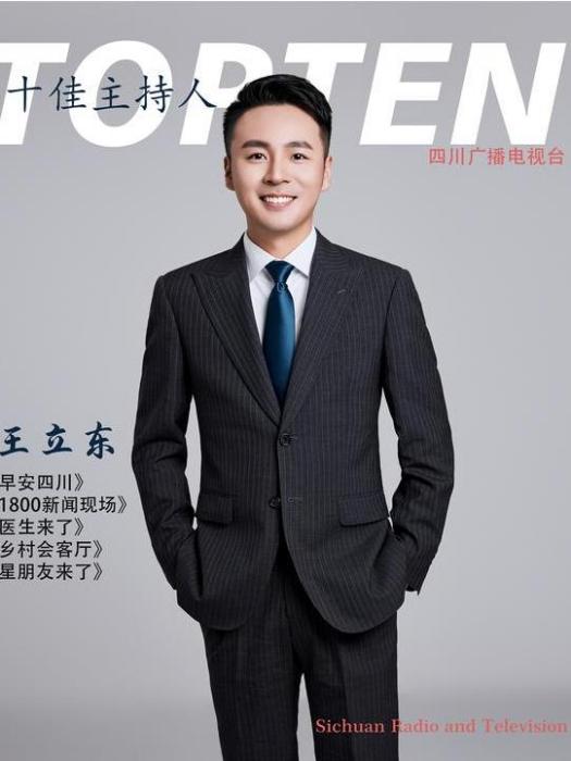 王立東(四川廣播電視台全媒體新聞中心主持人) 王立東(四川廣播電視台全媒體新聞中心主持人)