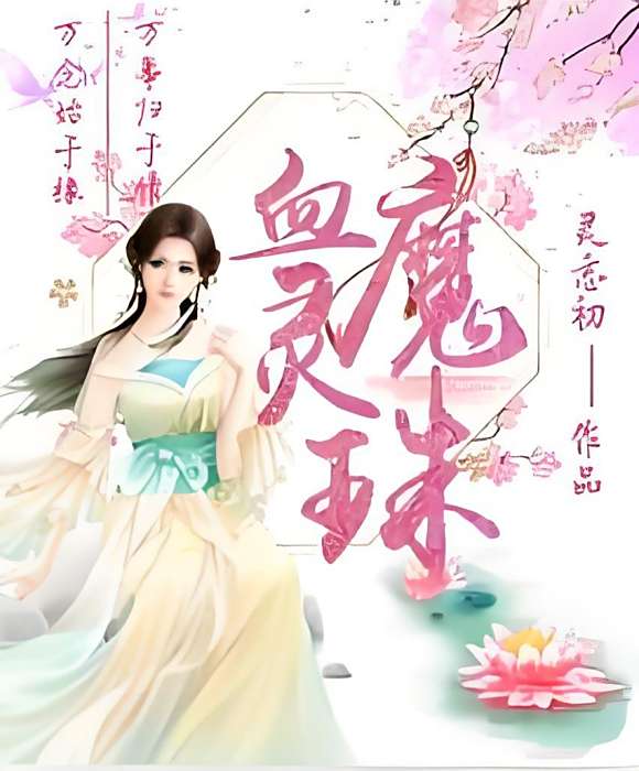 血魔靈珠 血魔靈珠
