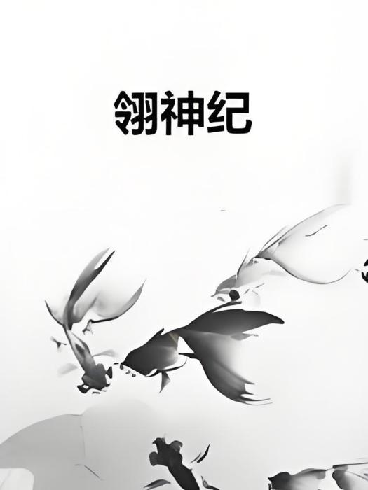 翎神紀 翎神紀