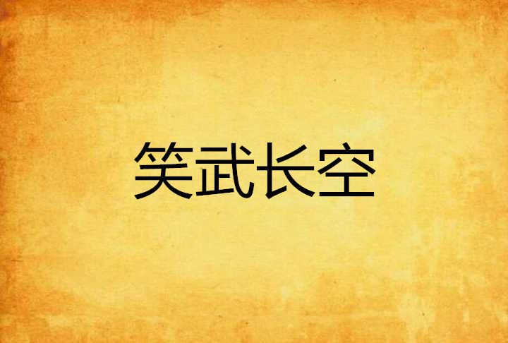 笑武長空 笑武長空