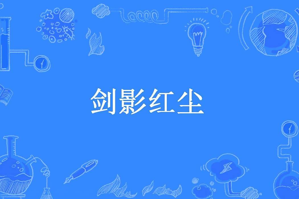 劍影紅塵(書門小主所著小說) 劍影紅塵(書門小主所著小說)