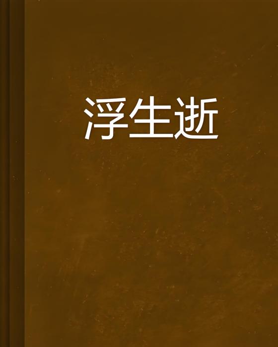 浮生逝 浮生逝