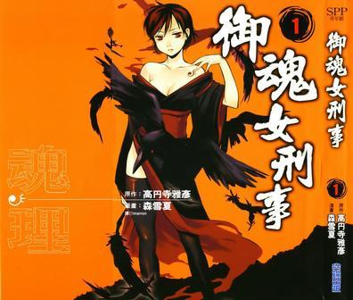 御魂女刑事01 御魂女刑事01