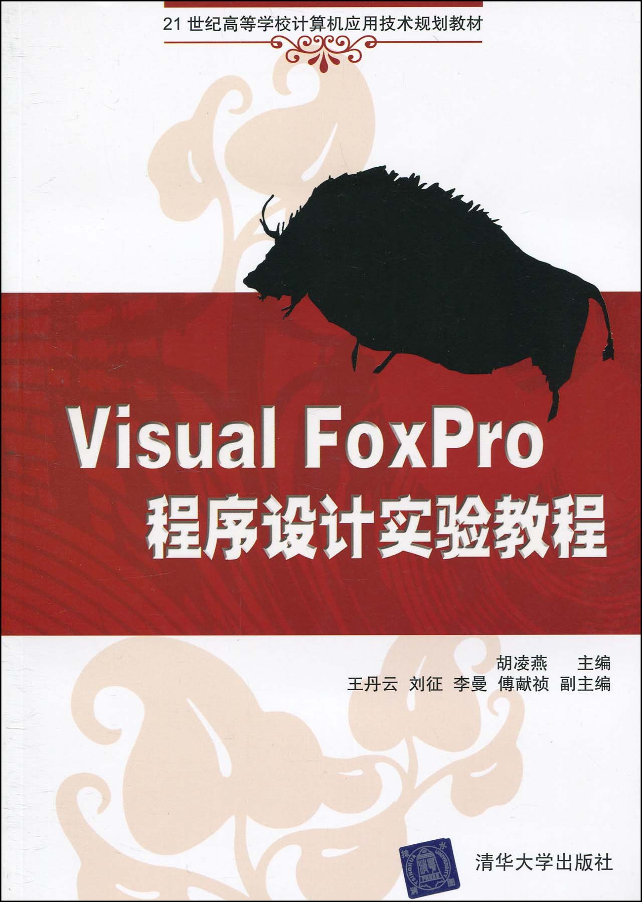 Visual FoxPro程式設計實驗教程(胡凌燕主編書籍)