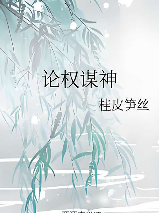 論權謀神 論權謀神