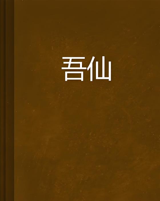 吾仙 吾仙