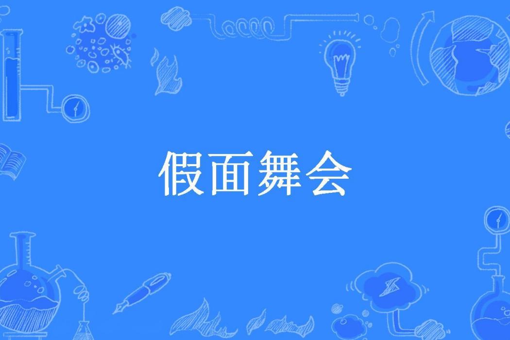 假面舞會(晨曄所著小說) 假面舞會(晨曄所著小說)