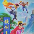 鐵劍玉佩 鐵劍玉佩