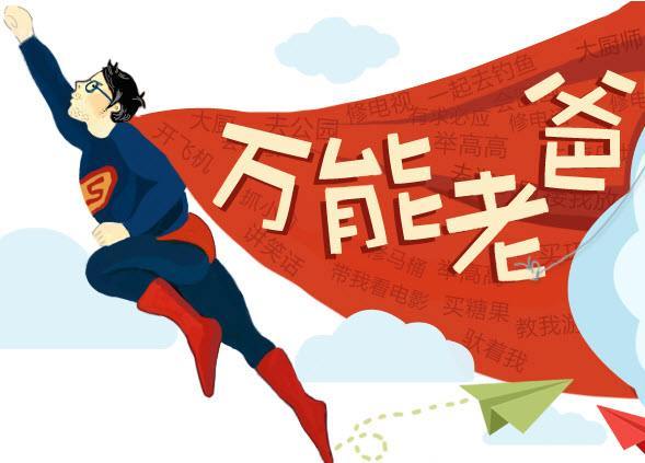萬能老爸 萬能老爸