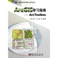 ArcGIS學習指南——ArcToolbox(ArcGIS學習指南:ArcToolbox) ArcGIS學習指南——ArcToolbox(ArcGIS學習指南:ArcToolbox)