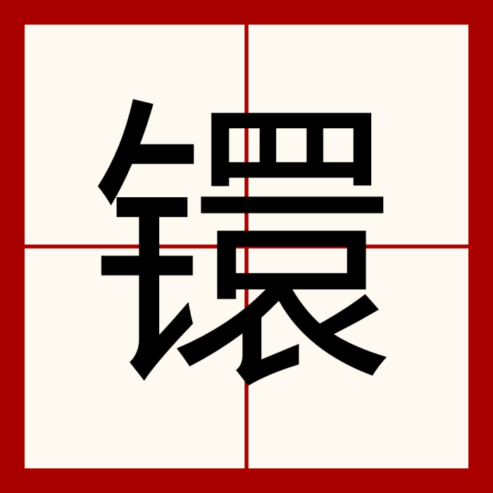 鐶 鐶