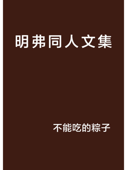 明弗同人文集 明弗同人文集