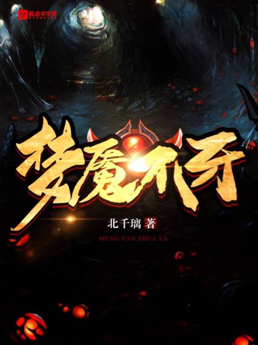 夢魘爪牙 夢魘爪牙