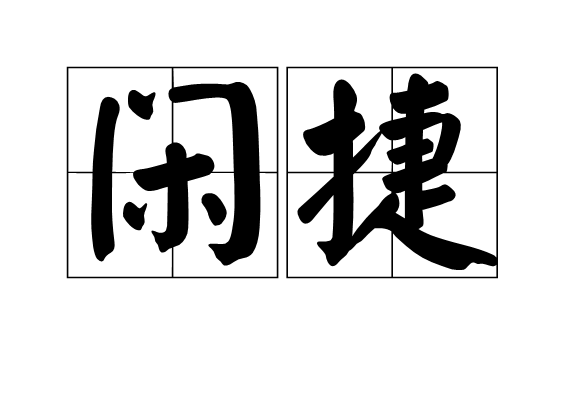閒捷