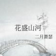 花盛山河 花盛山河