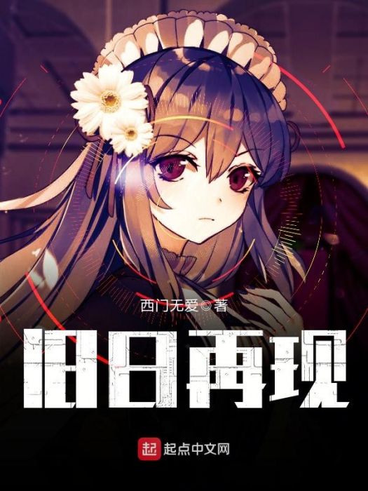 舊日再現 舊日再現