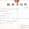 稅務登記
