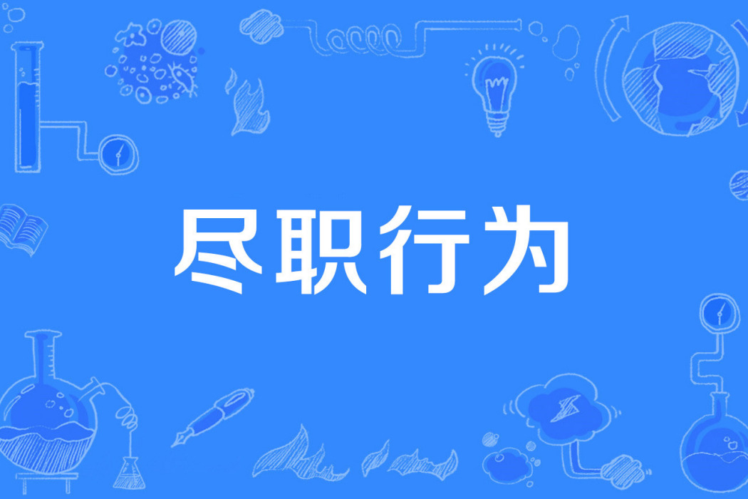 盡職行為 盡職行為