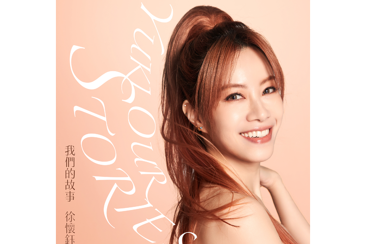我們的故事(2023年徐懷鈺演唱的歌曲) 我們的故事(2023年徐懷鈺演唱的歌曲)