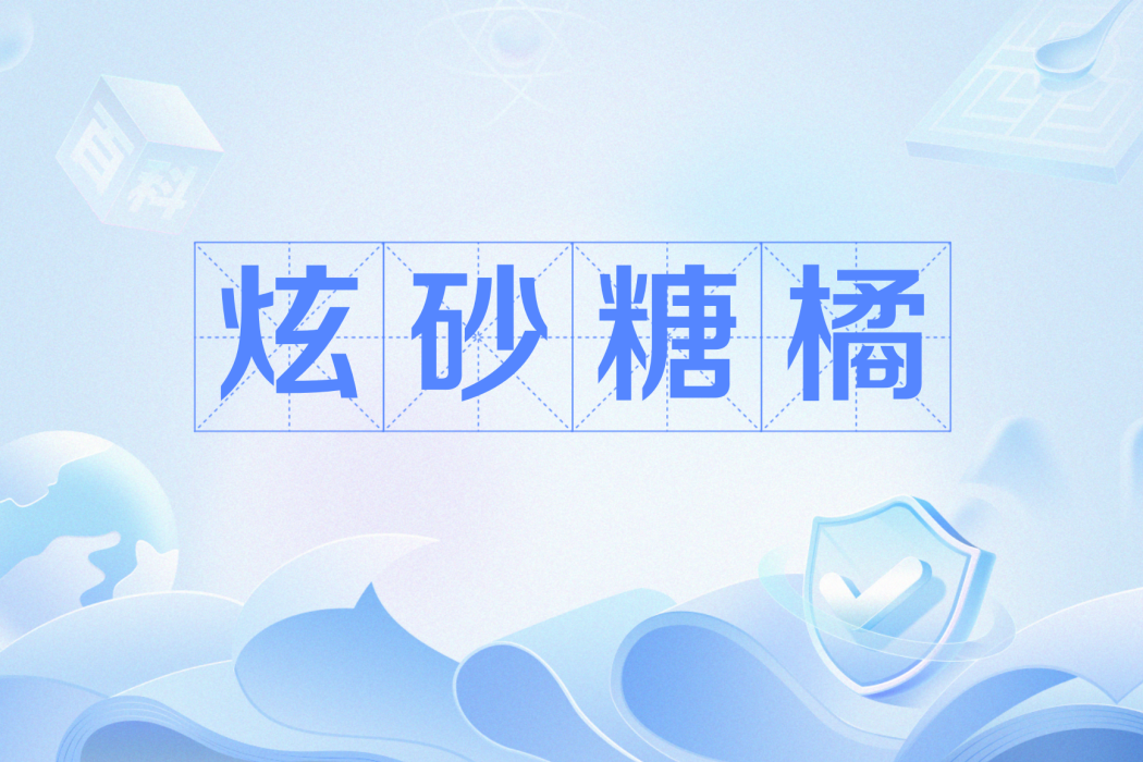 炫砂糖橘 炫砂糖橘
