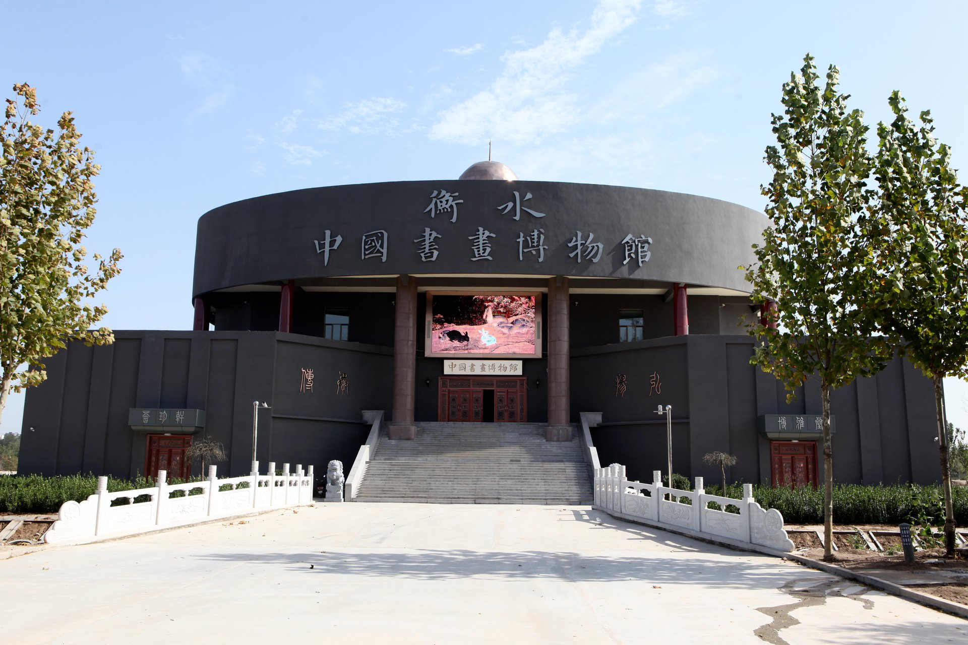 衡水中國書畫博物館
