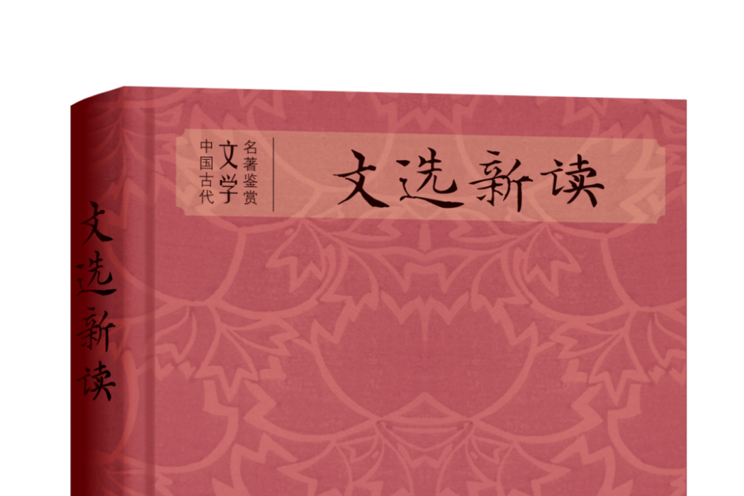文選新讀