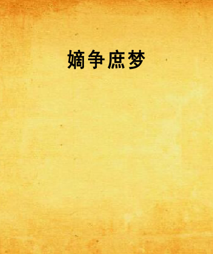 嫡爭庶夢 嫡爭庶夢