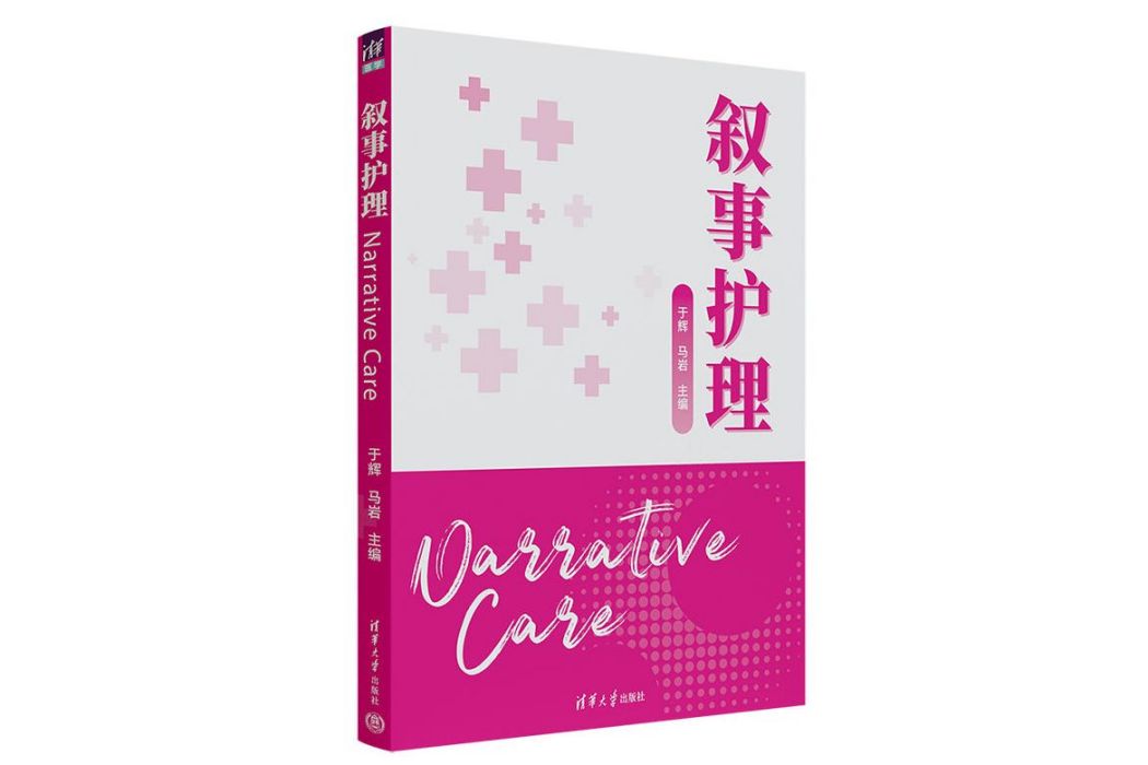 敘事護理 敘事護理
