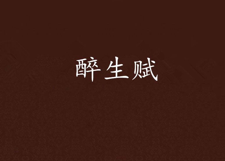 醉生賦 醉生賦
